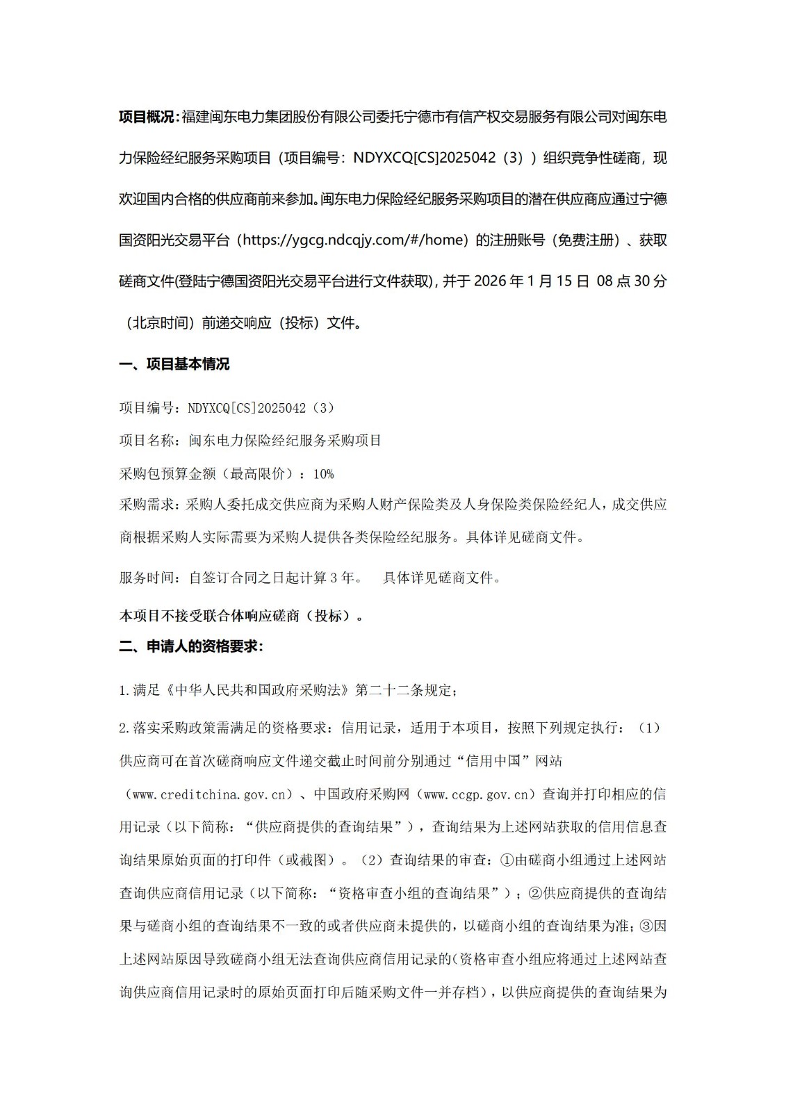 福建閩東電力集團股份有限公司關(guān)于閩東電力保險經(jīng)紀(jì)服務(wù)采購項目競爭性磋商公告（閩電版）_01.jpg