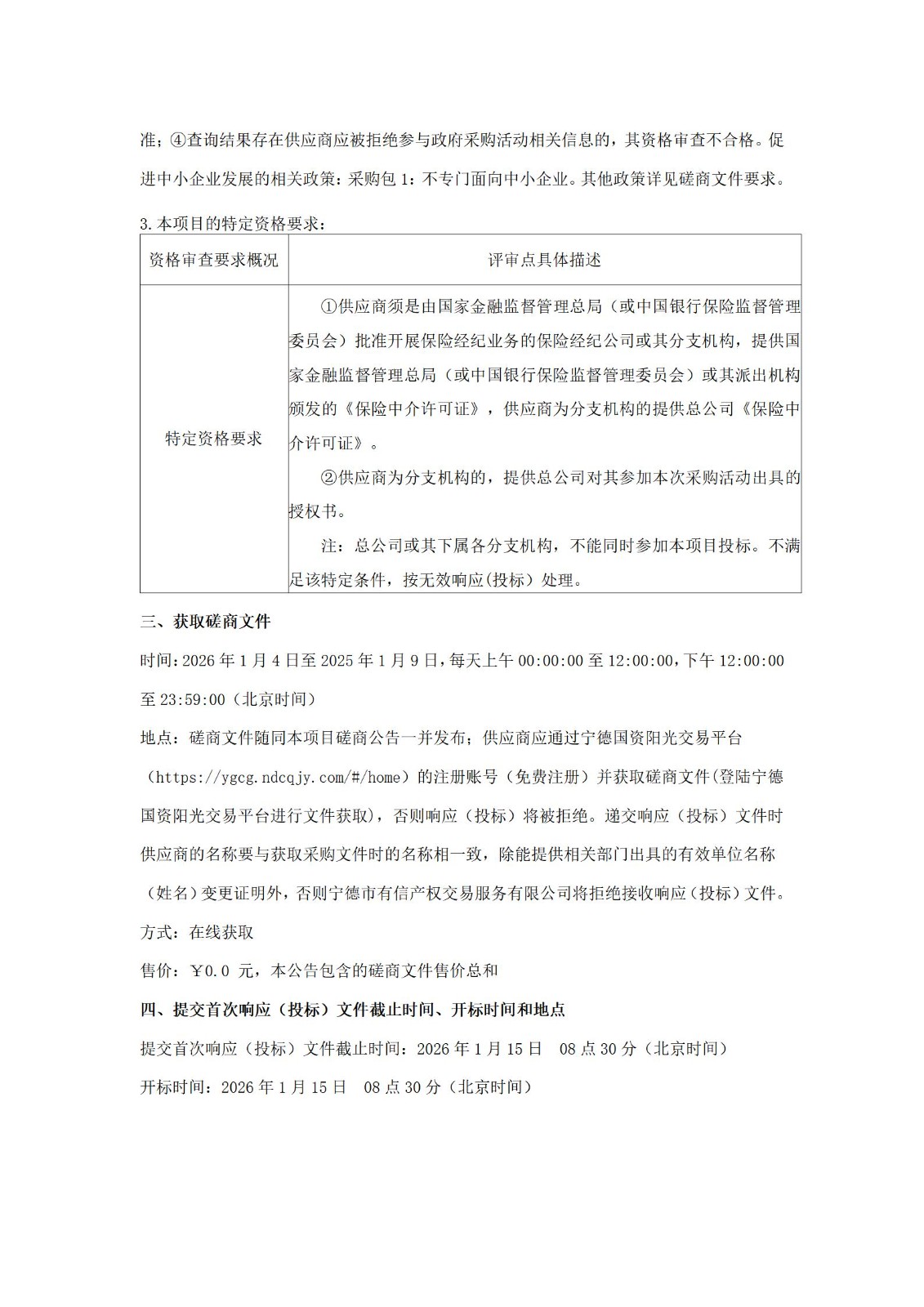 福建閩東電力集團股份有限公司關(guān)于閩東電力保險經(jīng)紀(jì)服務(wù)采購項目競爭性磋商公告（閩電版）_02.jpg