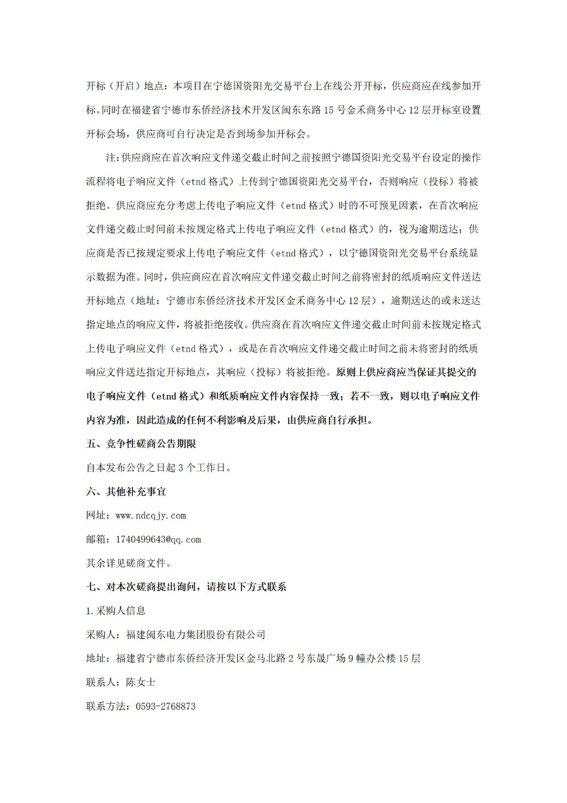 福建閩東電力集團股份有限公司關(guān)于閩東電力保險經(jīng)紀(jì)服務(wù)采購項目競爭性磋商公告（閩電版）_03.jpg