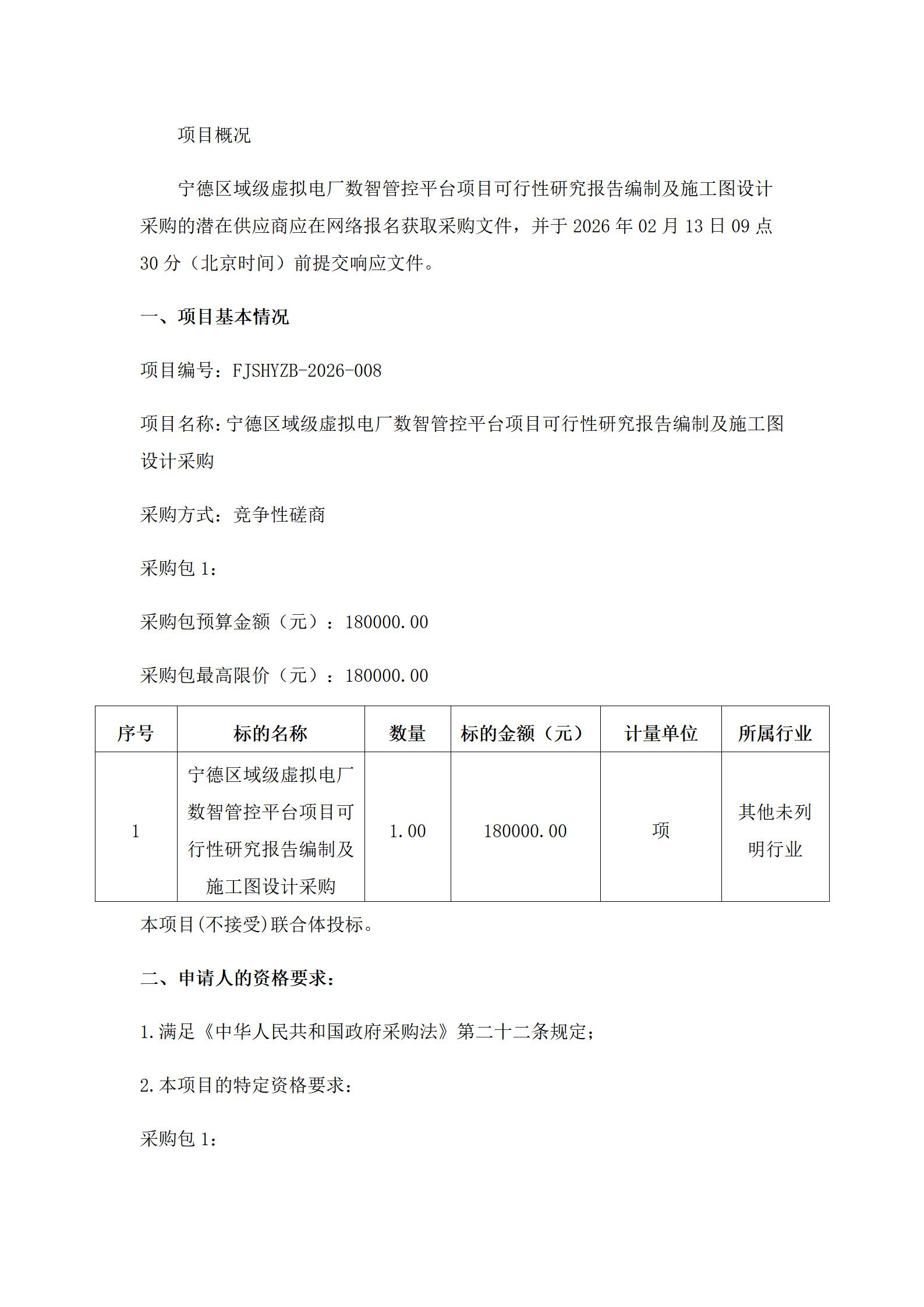 寧德區(qū)域級(jí)虛擬電廠項(xiàng)目智慧管控平臺(tái)可行性研究報(bào)告編制及施工圖設(shè)計(jì)采購磋商公告(1)_01.jpg