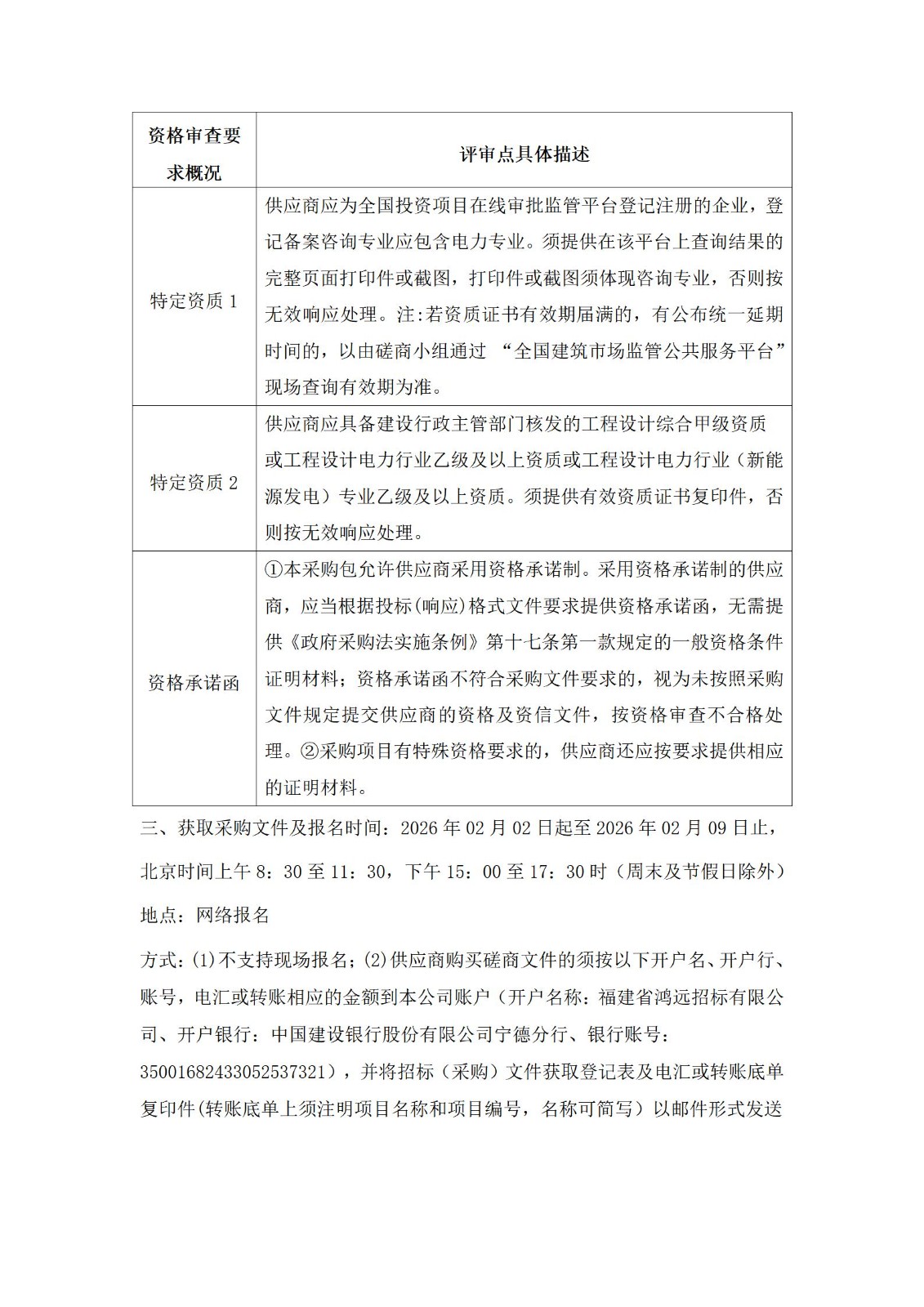 寧德區(qū)域級(jí)虛擬電廠項(xiàng)目智慧管控平臺(tái)可行性研究報(bào)告編制及施工圖設(shè)計(jì)采購磋商公告(1)_02.jpg