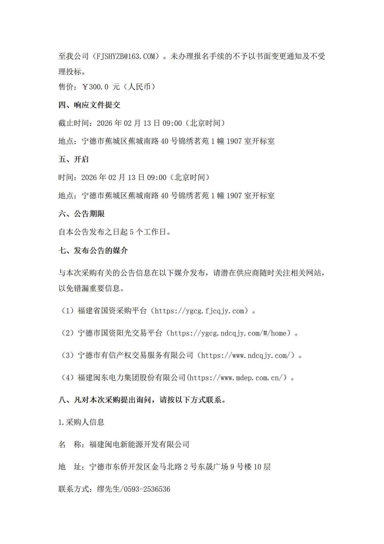 寧德區(qū)域級(jí)虛擬電廠項(xiàng)目智慧管控平臺(tái)可行性研究報(bào)告編制及施工圖設(shè)計(jì)采購磋商公告(1)_03.jpg