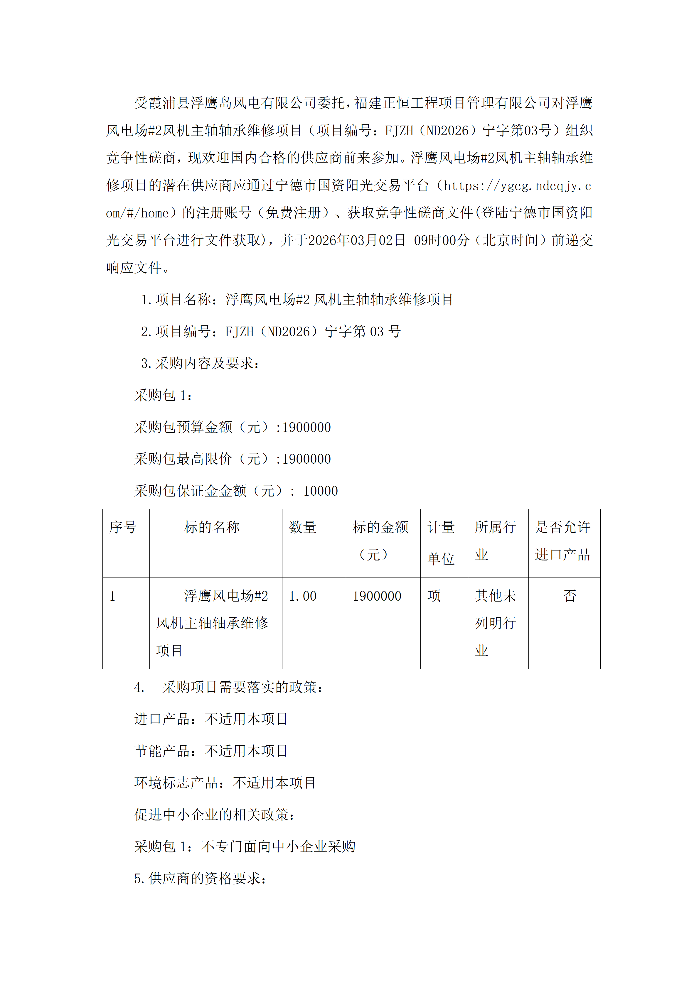 浮鷹風電場#2風機主軸軸承維修項目競爭性磋商公告_01.png