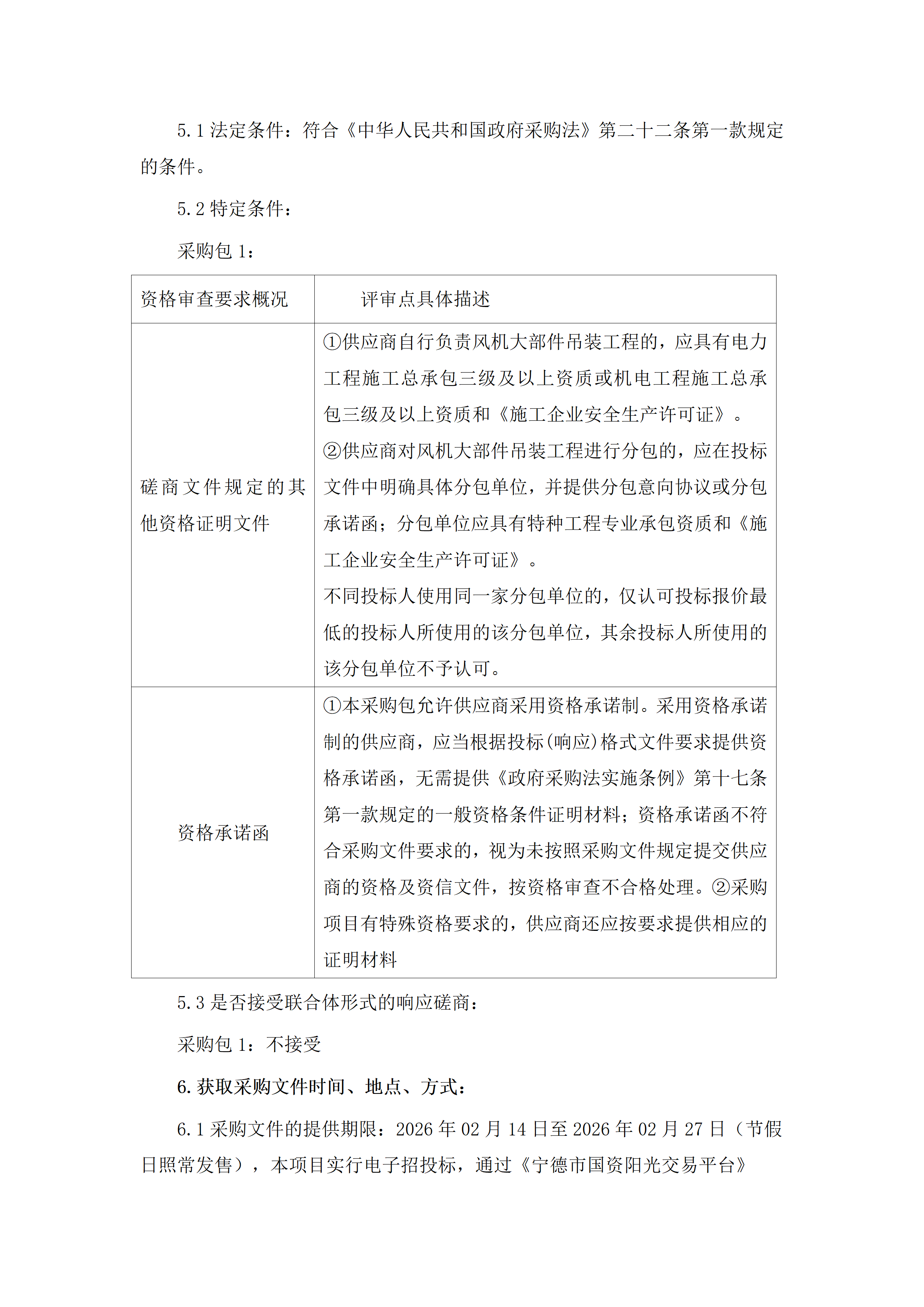 浮鷹風電場#2風機主軸軸承維修項目競爭性磋商公告_02.png
