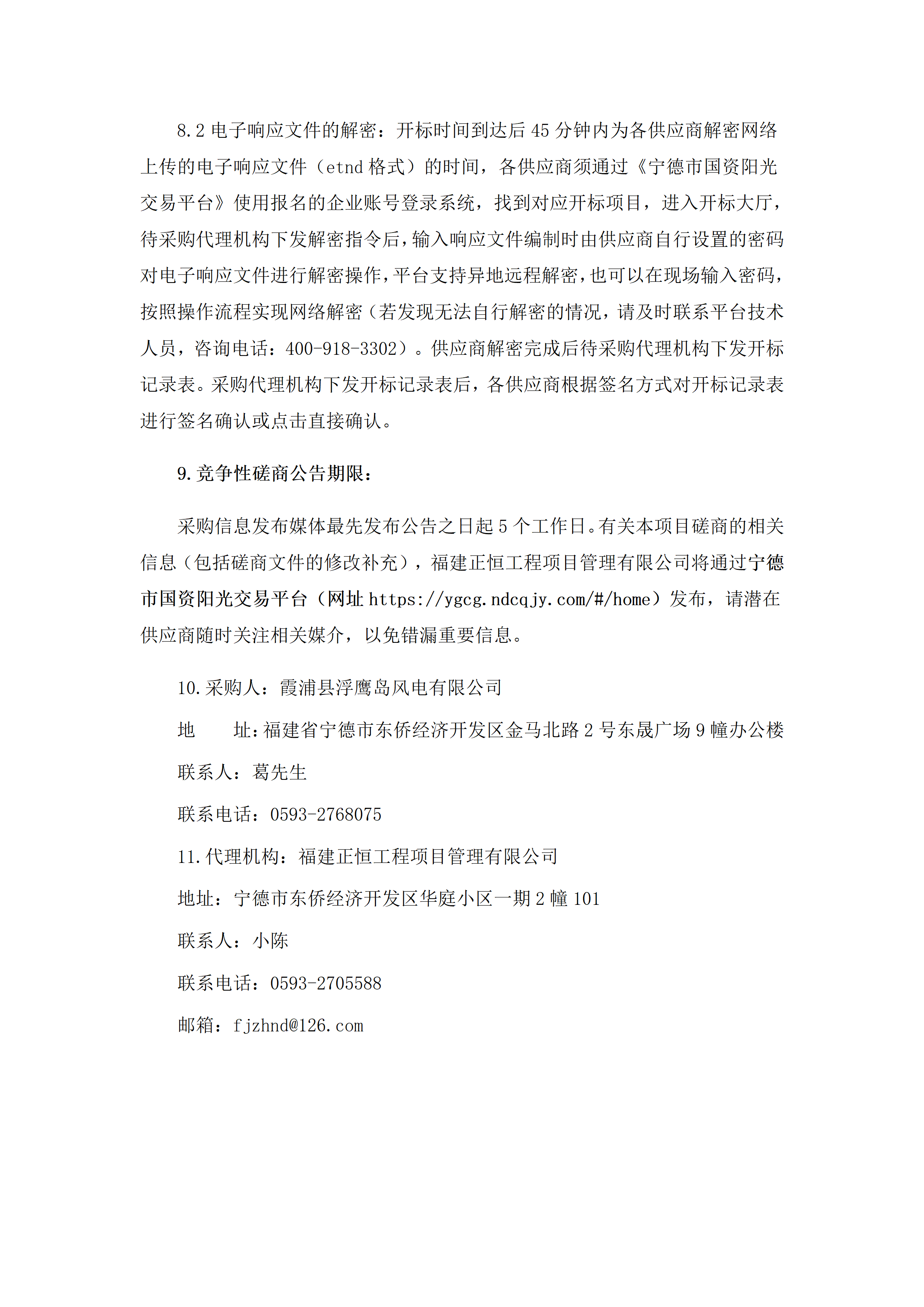浮鷹風電場#2風機主軸軸承維修項目競爭性磋商公告_04.png